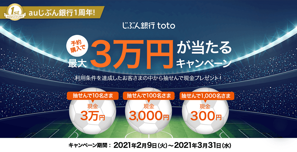 じぶん銀行toto 予約購入で最大3万円が当たるキャンペーン