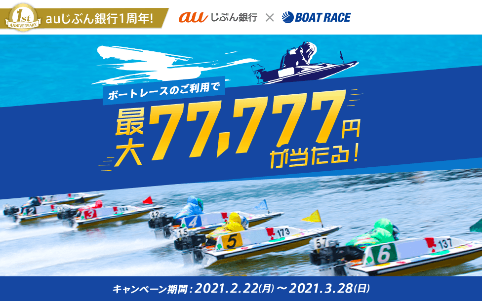 ボートレースのご利用で最大77,777円が当たる！