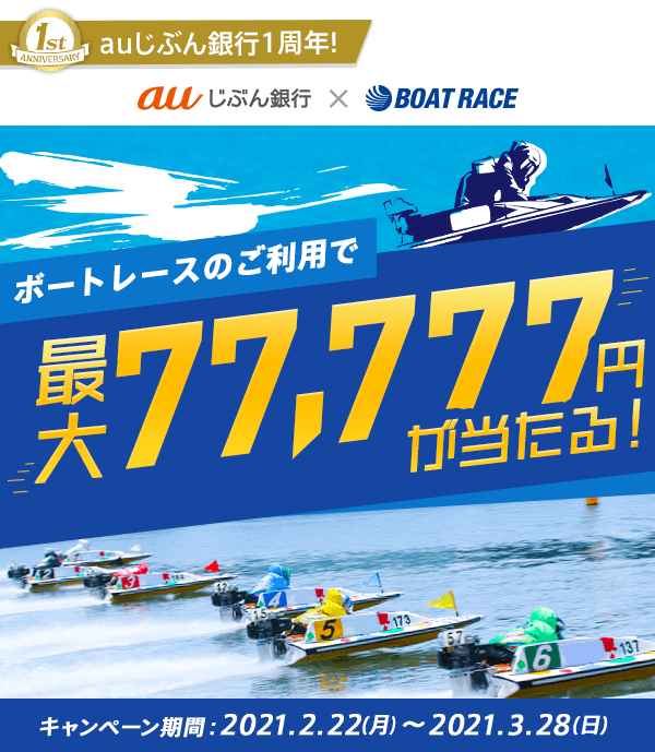 ボートレースのご利用で最大77,777円が当たる！ | auじぶん銀行