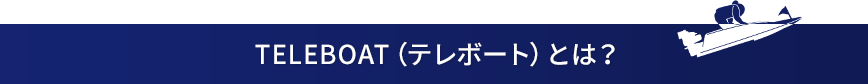 TELEBOAT（テレボート）とは？