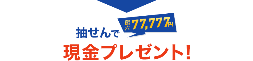 抽せんで最大77,777円！現金プレゼント！