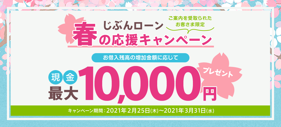 ご案内を受取られたお客さま限定！お借入残高の増加金額に応じて最大現金10,000円プレゼント！