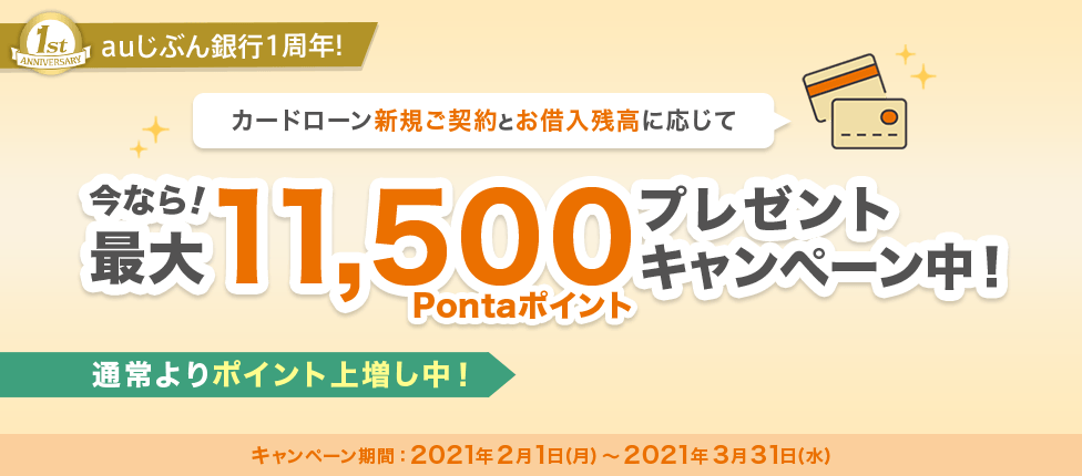 auじぶん銀行1周年！カードローン新規ご契約とお借入残高に応じて今なら！最大11,500Pontaポイントプレゼントキャンペーン中！