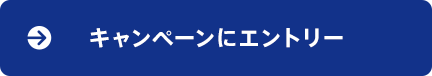 キャンペーンにエントリー