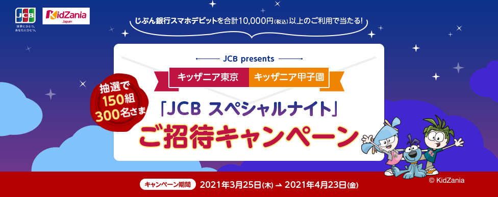 キッザニア東京・キッザニア甲子園「JCB スペシャルナイト」ご招待キャンペーン