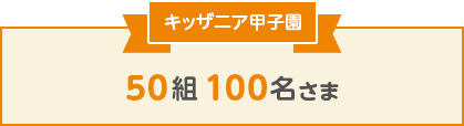 キッザニア甲子園 50組100名さま