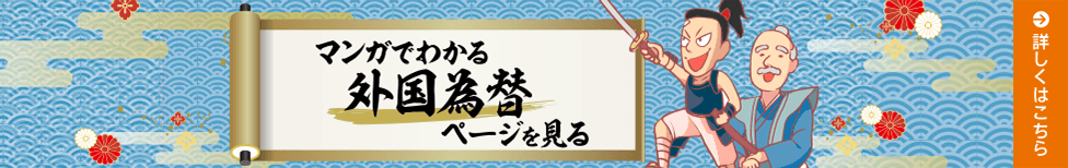 マンガでわかる外国為替