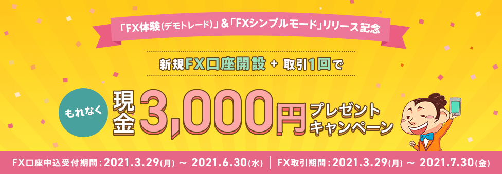 はじめてのFXで現金3,000円プレゼント！