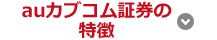 auカブコム証券 選ばれる理由