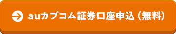 auカブコム証券口座開設