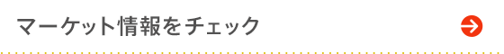 マーケット情報をチェック