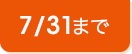 7/31まで