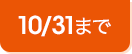 10/31まで