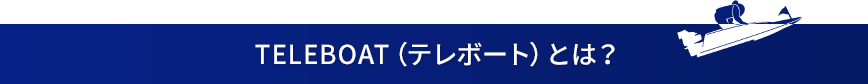 TELEBOAT（テレボート）とは？