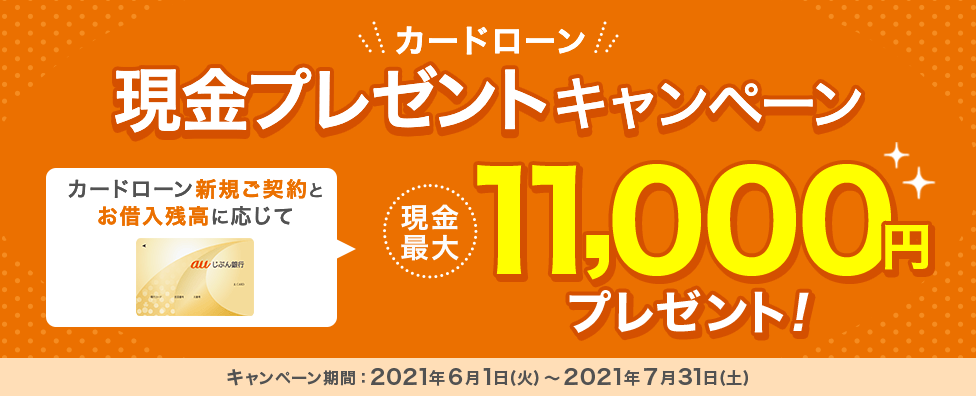 カードローン 現金プレゼントキャンペーン