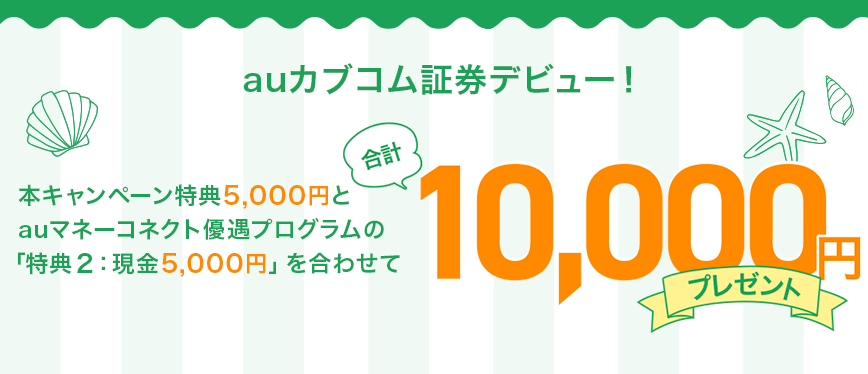 auカブコム証券デビュー！