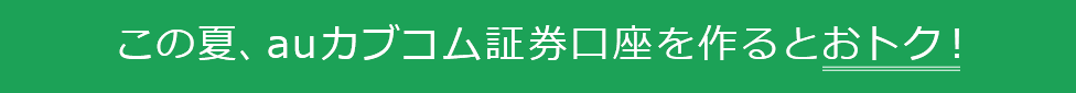 この夏、auカブコム証券口座を作るとおトク！