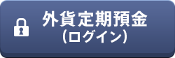 外貨定期預金（ログイン）