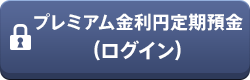 プレミアム金利円定期預金（ログイン）