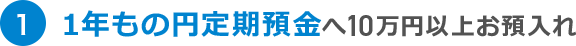 1 1年もの円定期預金へ10万円以上お預入れ