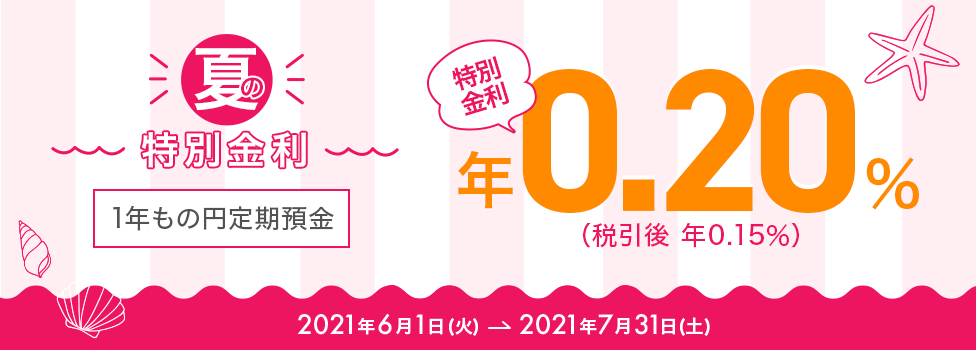 夏の特別金利