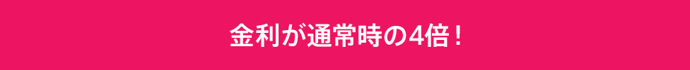 金利が通常時の4倍！