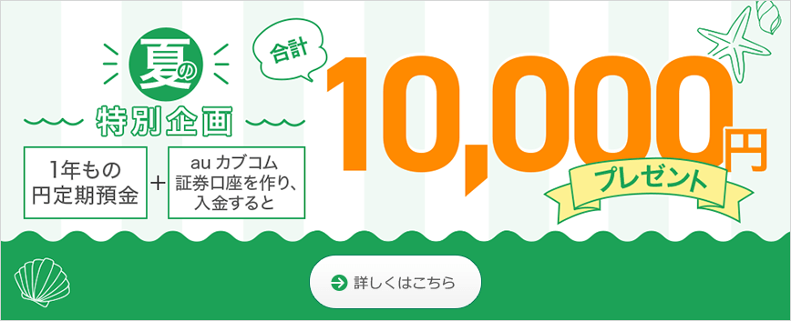 夏の証券デビューキャンペーン