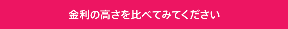 金利が通常時の4倍！