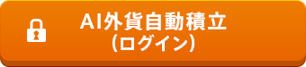 AI外貨自動積立（ログイン）