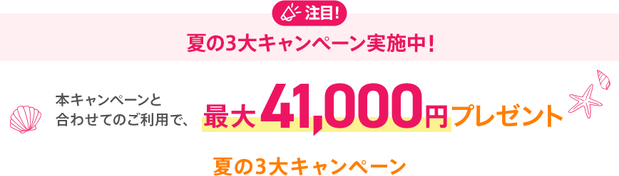 夏の3大キャンペーン実施中！