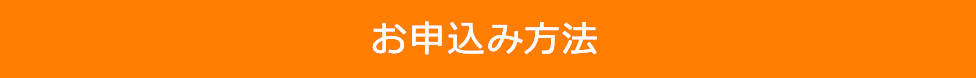 お申込み方法