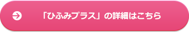 「ひふみプラス」の詳細はこちら