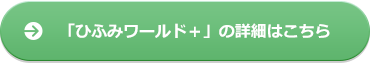 「ひふみワールド＋」の詳細はこちら