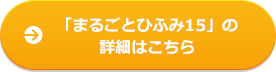 「まるごとひふみ15」の詳細はこちら