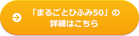 「まるごとひふみ50」の詳細はこちら