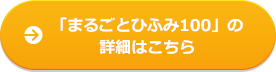 「まるごとひふみ100」の詳細はこちら