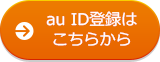 au ID登録はこちらから