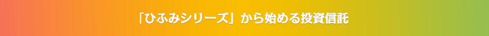 「ひふみシリーズ」から始める投資信託