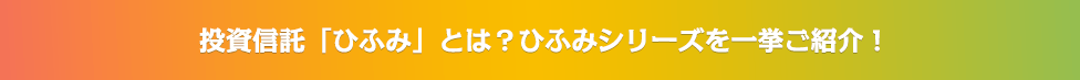 投資信託「ひふみ」とは？ひふみシリーズを一挙ご紹介！