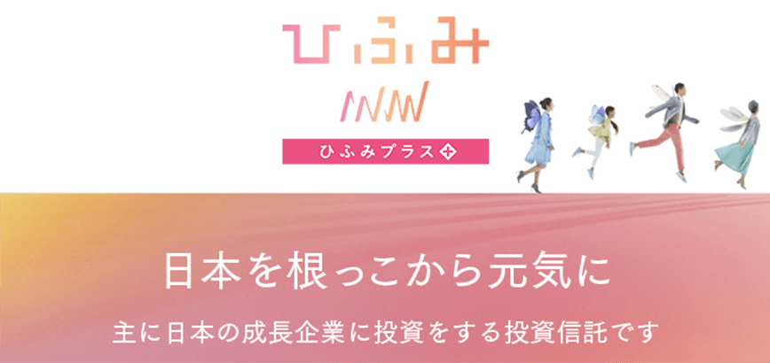 ひふみプラス 日本を根っこから元気に 主に日本の成長企業に投資をする投資信託です