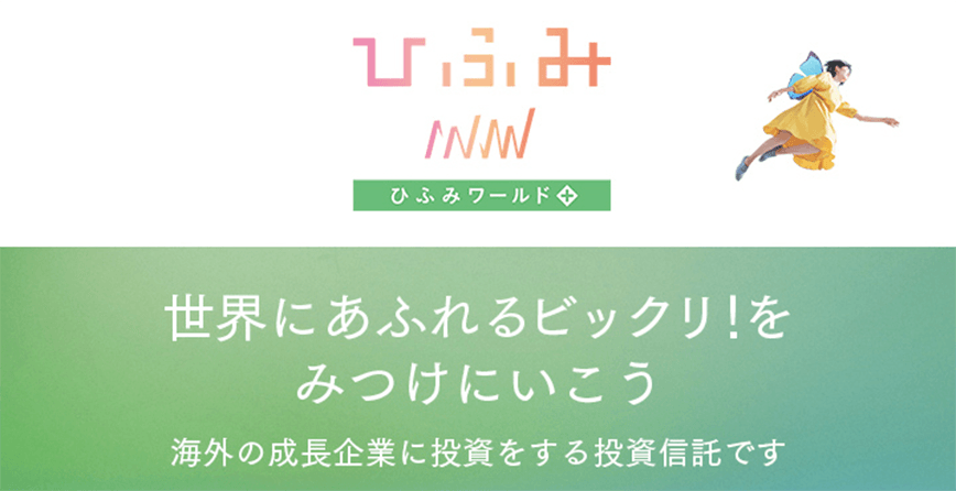 ひふみワールド＋ 世界にあふれるビックリ！をみつけにいこう 海外の成長企業に投資をする投資信託です