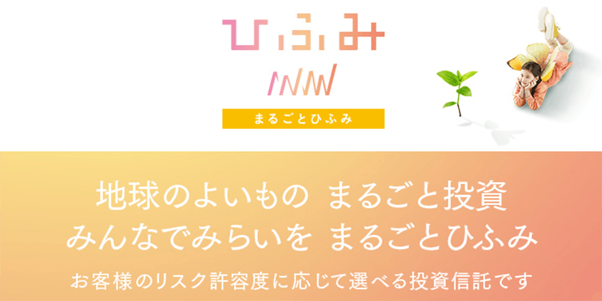 まるごとひふみ 地球のよいもの まるごと投資 みんなでみらいを まるごとひふみ お客様のリスク許容度に応じて選べる投資信託です