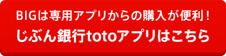 BIGは専用アプリからの購入が便利！じぶん銀行totoアプリはこちら