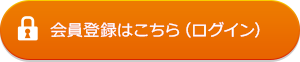 会員登録はこちら（ログイン）