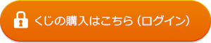 くじの購入はこちら（ログイン）