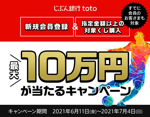 じぶん銀行totoキャンペーン | auじぶん銀行
