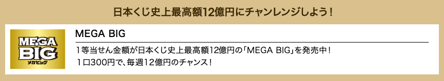 日本くじ史上最高額12億円にチャレンジしよう！