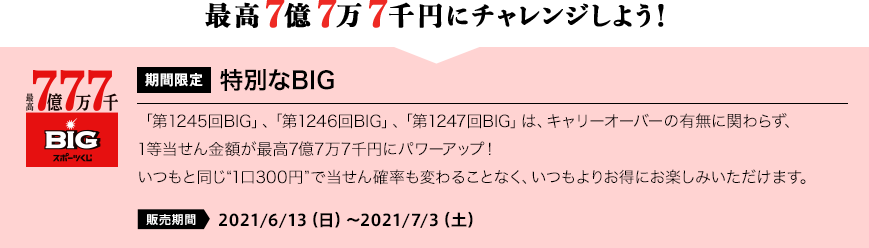 最高7億7万7千円にチャレンジしよう！