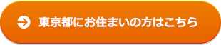 東京都にお住まいの方はこちら