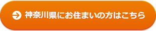 神奈川県にお住まいの方はこちら